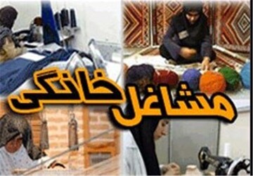 آغاز طرح ملی راه‌اندازی کسب‌وکارهای خانگی در آذربایجان‌غربی