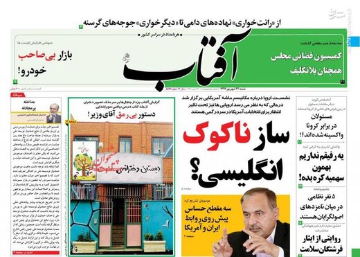 آفتاب: ساز ناکوک انگلیسی؟