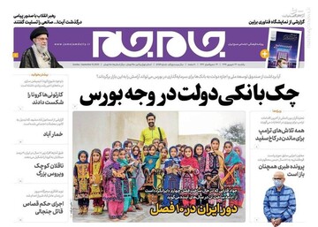 عکس/ صفحه نخست روزنامه‌های یکشنبه ۲۳ شهریور