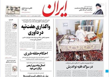 عکس/ صفحه نخست روزنامه‌های یکشنبه ۲۳ شهریور