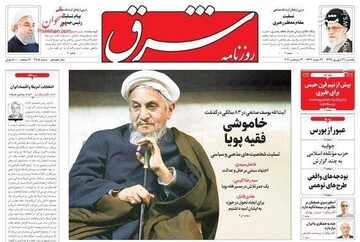 عکس/ صفحه نخست روزنامه‌های یکشنبه ۲۳ شهریور