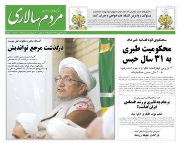 عکس/ صفحه نخست روزنامه‌های یکشنبه ۲۳ شهریور