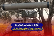ببینید | گزارش اختصاصی الجزیره از سلاح‌ها و موشک‌های ایران