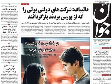 عکس/ صفحه نخست روزنامه‌های دوشنبه ۲۴ شهریور