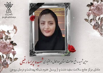 پیام تسلیت ریاست دانشگاه علوم پزشکی شهرکرد در پی شهادت شهیده مدافع سلامت استان 