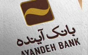 مدیر عامل بانک آینده: رویکرد ما تکمیل و واگذاری دارایی‌ها است