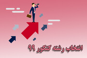 ‌انتخاب رشته کنکور ۹۹ – بایدها و نبایدها