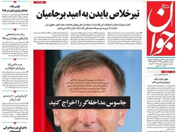 عکس/ صفحه نخست روزنامه‌های سه شنبه ۲۵ شهریور