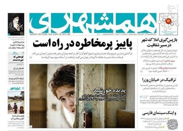 عکس/ صفحه نخست روزنامه‌های سه شنبه ۲۵ شهریور