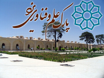 نشست جمع بندی طرح جامع پارک علم و فناوری یزد برگزار شد