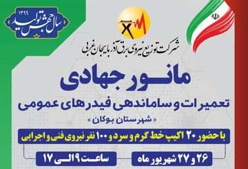 اجرای مانور تعمیرات جهادی و ساماندهی فیدرهای عمومی شهرستان بوکان