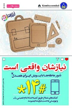 «شور عاطفه‌ها» در چهارمحال و بختیاری با هدف کمک به دانش‌آموزان نیازمند برگزار می‌شود