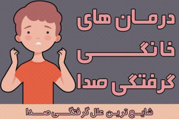 اینفوگرافیک | درمان‌های خانگی گرفتگی صدا