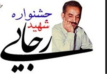 جزئیات برگزاری جشنواره شهید رجایی در کهگیلویه و بویراحمد اعلام شد 