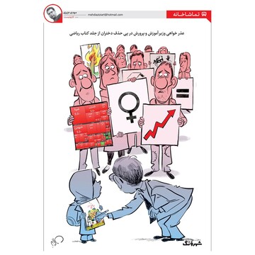 فقط وزیر آموزش و پرورش؟! 