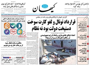 صفحه نخست روزنامه‌های چهارشنبه ۲۶ شهریور