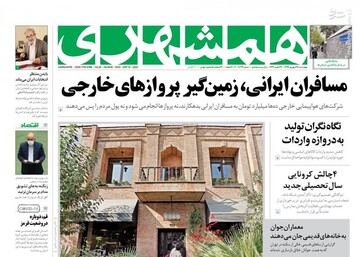 صفحه نخست روزنامه‌های چهارشنبه ۲۶ شهریور