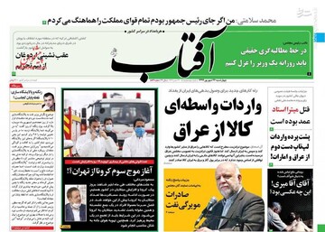 صفحه نخست روزنامه‌های چهارشنبه ۲۶ شهریور