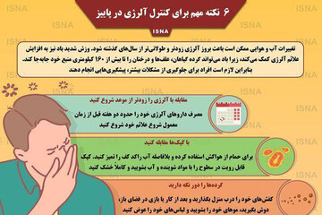 اینفوگرافیک | شش نکته مهم برای کنترل آلرژی در پاییز