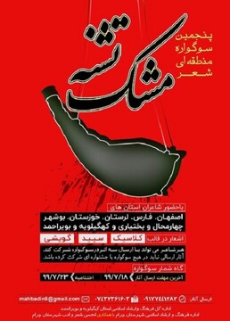 برگزاری سوگواره منطقه‌ای شعر«مشک تشنه» به میزبانی شهرستان چرام