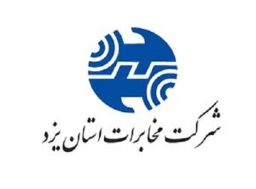 رتبه نخست کشوری مخابرات منطقه یزد در سرعت پاسخگویی به شکایات مردمی  