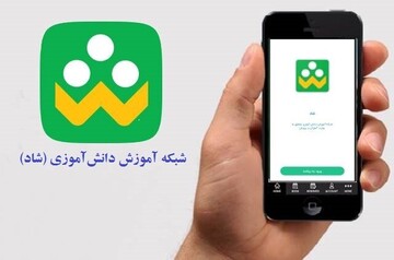 پخش زنده کلاس و ارسال درخواست لایو در شاد فراهم شد/ تماس صوتی معلمان با کاربران رایگان است