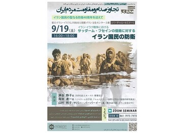 تجاوز صدام و مقاومت مردم ایران در ژاپن بررسی می‌شود