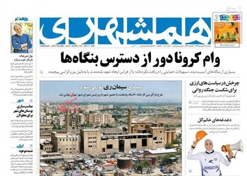 عکس/ صفحه نخست روزنامه‌های پنجشنبه ۲۷ شهریور