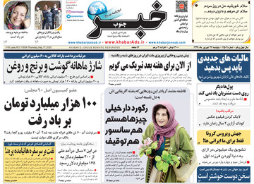 صفحه اول روزنامه‌های پنجشنبه ۲۷ شهریور 99