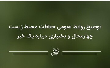 توضیح روابط عمومی حفاظت محیط زیست چهارمحال و بختیاری درباره یک خبر