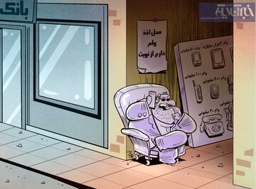 وام میلیاردی میخوای؟ یه زنگ بزن! 