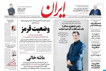 عکس/ صفحه نخست روزنامه‌های شنبه ۲۹ شهریور