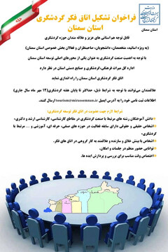 فراخوان تشکیل اتاق فکر گردشگری استان سمنان