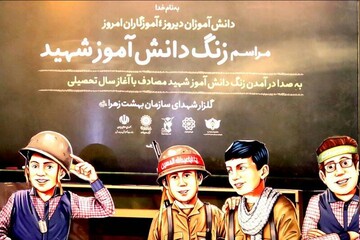 دهمین زنگ دانش آموز در هفته دفاع مقدس نواخته می‌شود