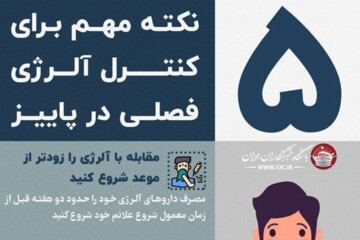 اینفوگرافیک | ۵ نکته مهم برای کنترل آلرژی در فصل پاییز