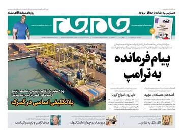 عکس/ صفحه نخست روزنامه‌های یکشنبه ۳۰ شهریور
