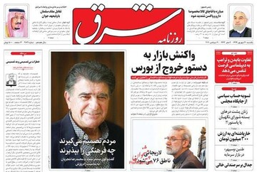 عکس/ صفحه نخست روزنامه‌های یکشنبه ۳۰ شهریور