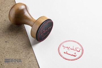 تکذیب ادعای ناپدید نشدن یک ﻣﯿﻠﯿﺎرد و ۳۰۰ ﻣﯿﻠﯿﻮن ﯾﻮرو از ﻣﻨﺎﺑﻊ ارزی