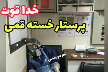 ببینید | تصویری تکان‌دهنده از پرستار خسته زیر سرم