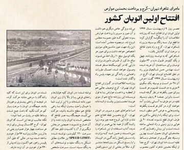  اولین اتوبان کشور کی افتتاح شد؟