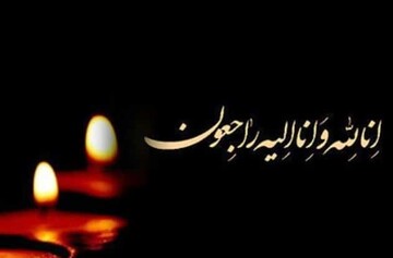 پیام رئیس هیئت مدیره و مدیرعامل سازمان منطقه آزاد اروند در پی درگذشت حاج عبدالعزیز سلیمانی فر