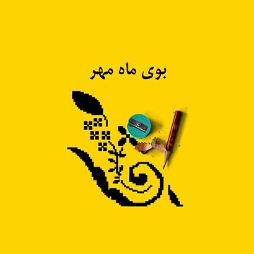 این «مهر» بی مهر است!