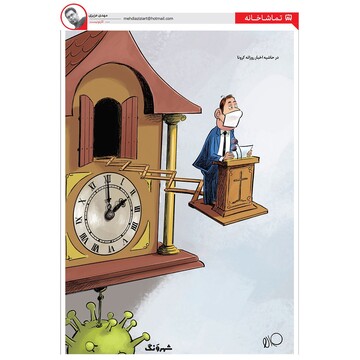 ببینید: آخرین اخبار کرونایی در جهان! 