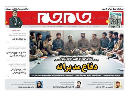 عکس/ صفحه نخست روزنامه‌های سه‌شنبه ۱ مهر