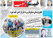 صفحه اول روزنامه‌های چهارشنبه ۲ مهر