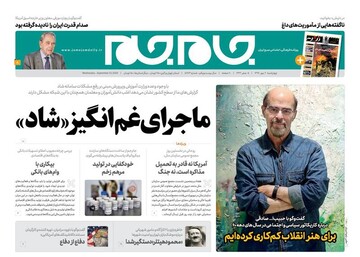 عکس/ صفحه نخست روزنامه‌های چهارشنبه ۲ مهر