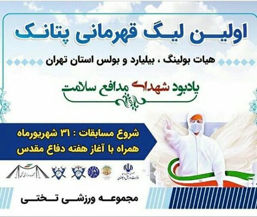 برگزاری لیگ پتانک در تهران