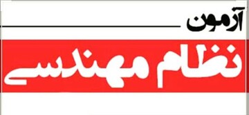 آزمون نظام مهندسی در یاسوج برگزار شد