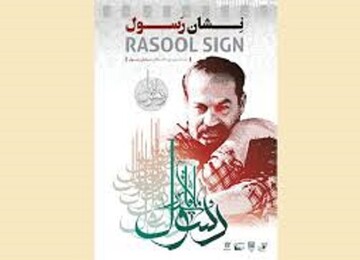 نخستین «نشان رسول» به کدام سینماگر می‌رسد؟