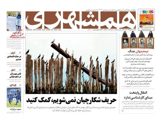 عکس/ صفحه نخست روزنامه‌های پنجشنبه ۳ مهر